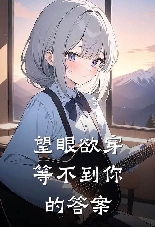望眼欲穿等不到你的答案