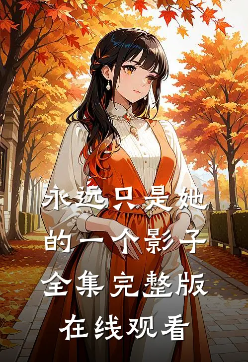 永远只是她的一个影子全集完整版在线观看