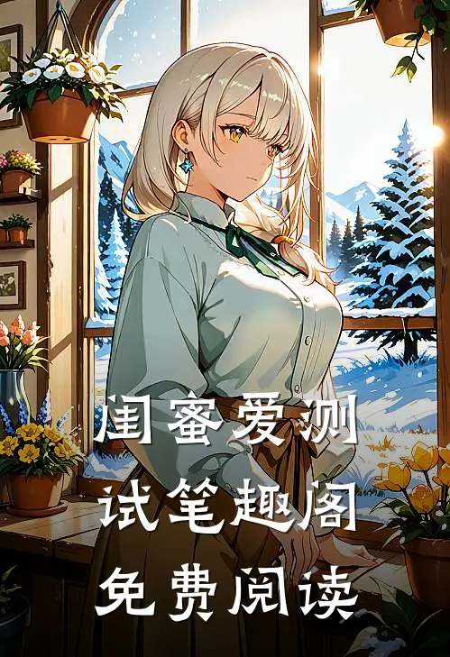 闺蜜爱测试笔趣阁免费阅读