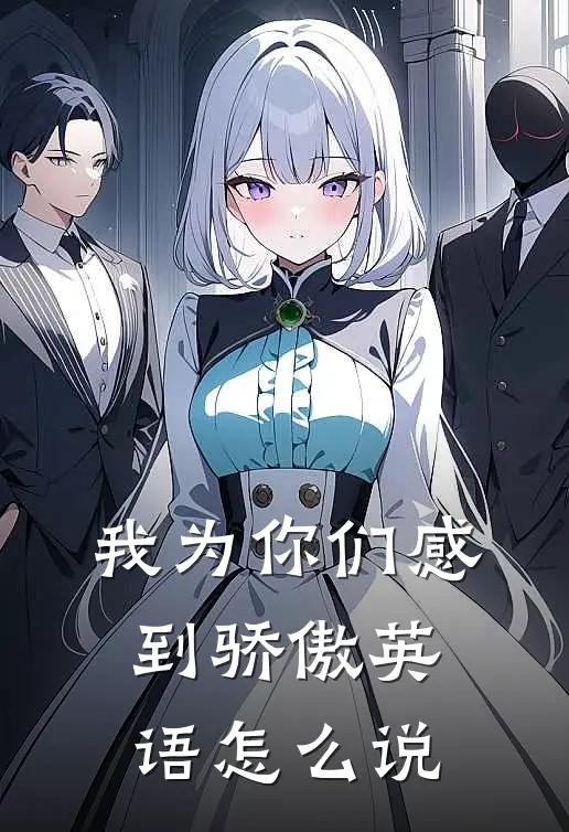 我为你们感到骄傲英语怎么说