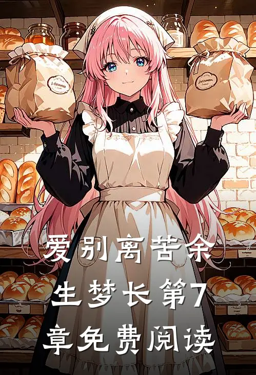 爱别离苦余生梦长第7章免费阅读