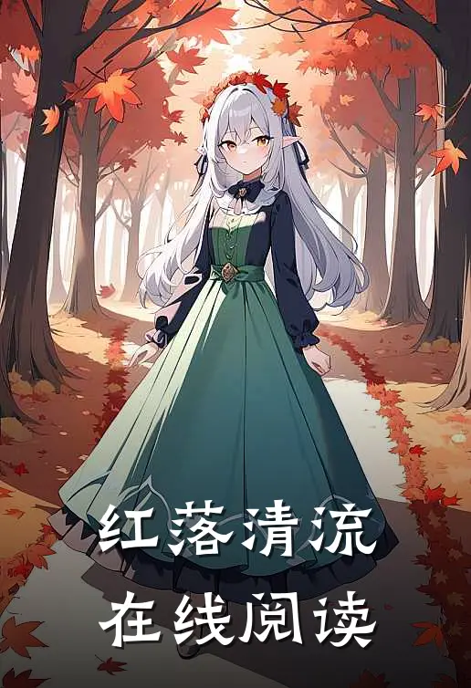 红落清流在线阅读