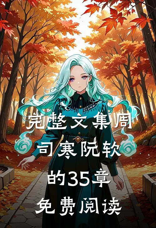完整文集周司寒阮软的35章免费阅读
