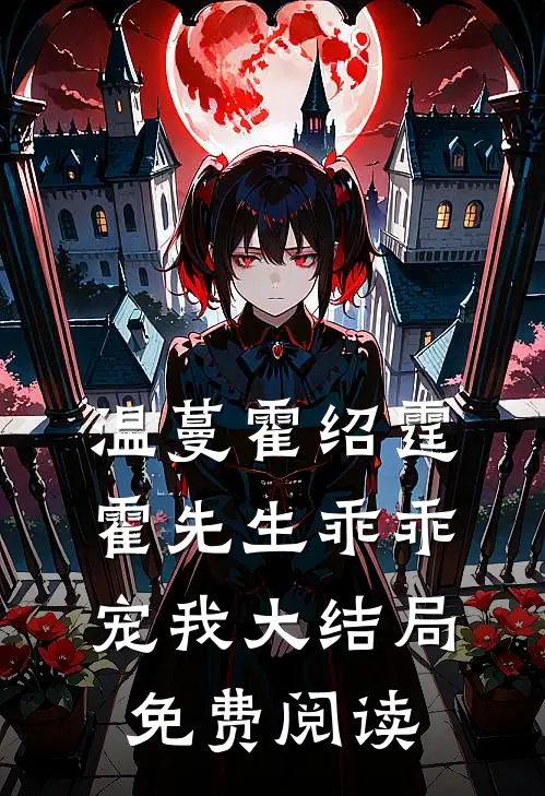 温蔓霍绍霆霍先生乖乖宠我大结局免费阅读