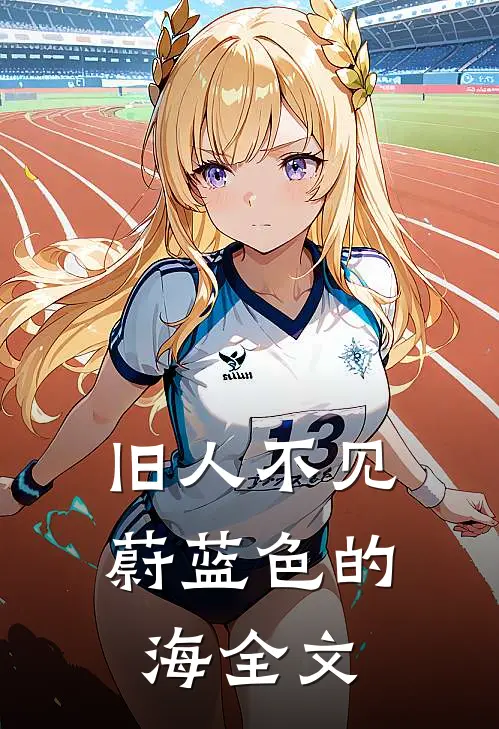 旧人不见蔚蓝色的海全文