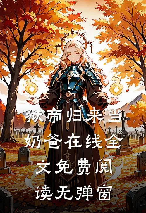 狱帝归来当奶爸在线全文免费阅读无弹窗