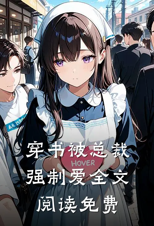 穿书被总裁强制爱全文阅读免费