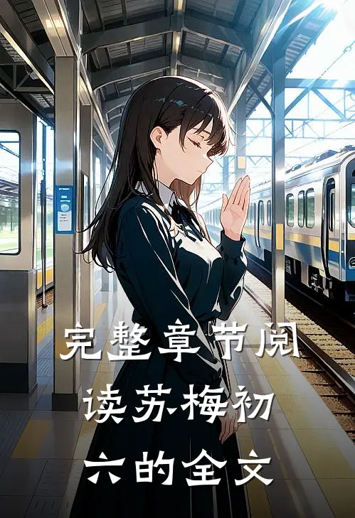 完整章节阅读苏梅初六的全文
