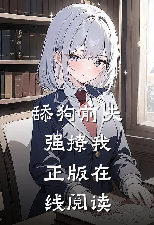 舔狗前夫强撩我正版在线阅读