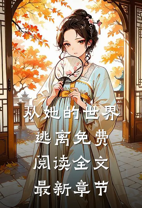从她的世界逃离免费阅读全文最新章节