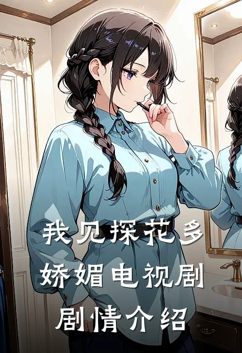 我见探花多娇媚电视剧剧情介绍