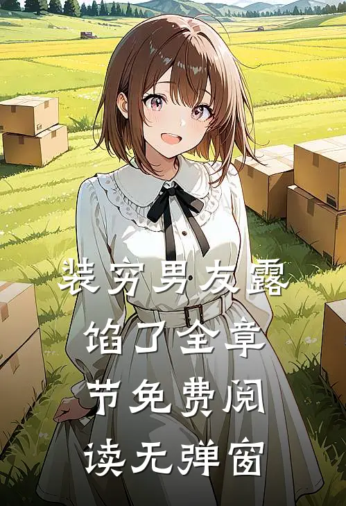 装穷男友露馅了全章节免费阅读无弹窗