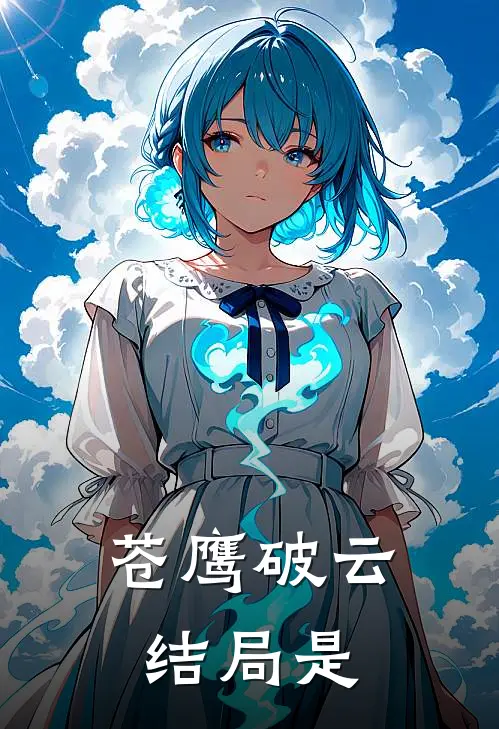 苍鹰破云结局是