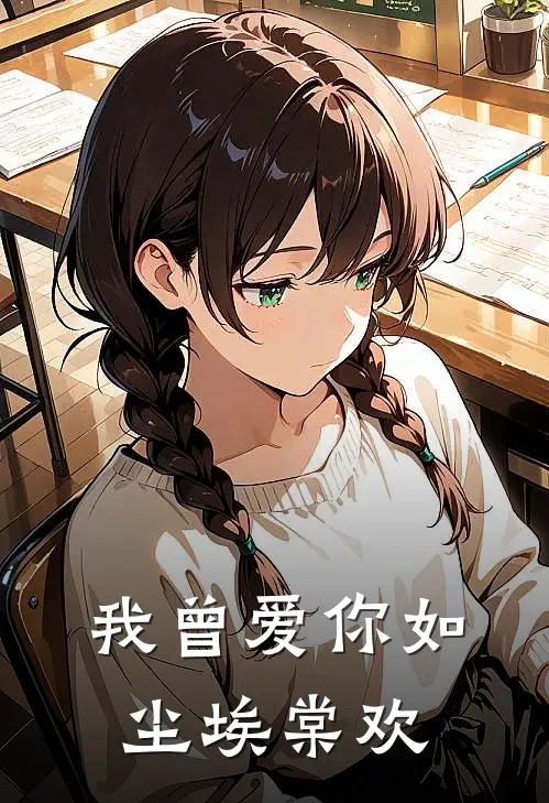 我曾爱你如尘埃 棠欢