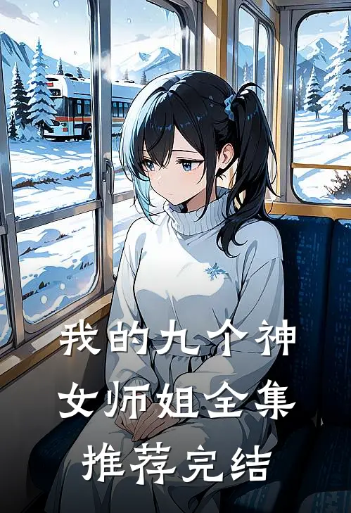 我的九个神女师姐全集推荐完结
