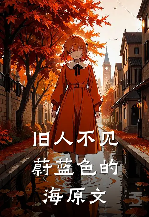 旧人不见蔚蓝色的海原文