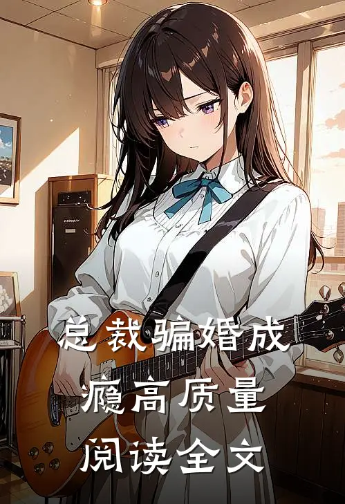 总裁骗婚成瘾高质量阅读全文