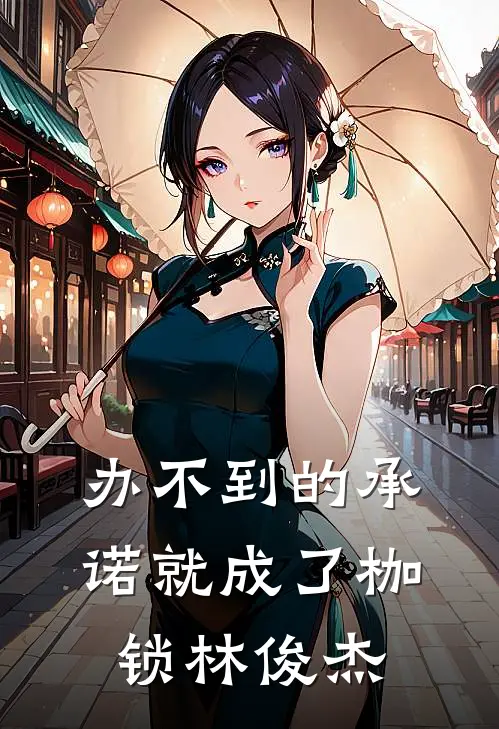 办不到的承诺就成了枷锁林俊杰