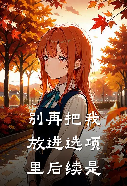 别再把我放进选项里后续是