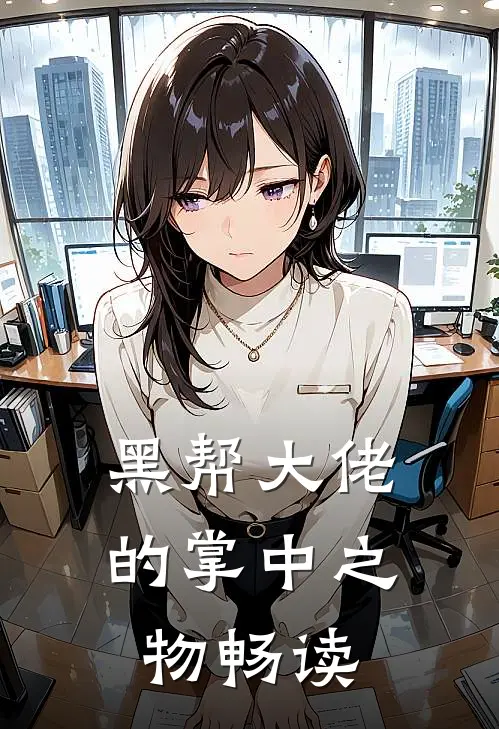 黑帮大佬的掌中之物畅读