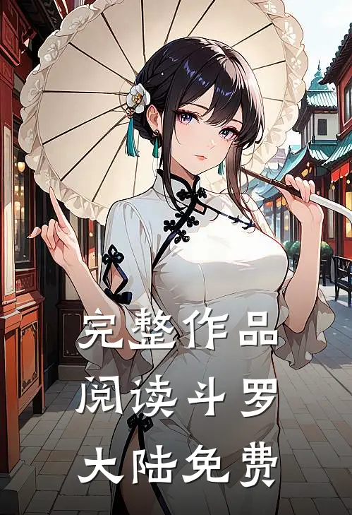 完整作品阅读斗罗大陆免费