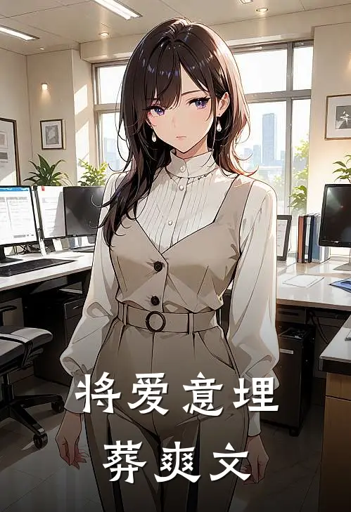 将爱意埋葬爽文