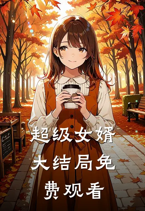 超级女婿大结局免费观看
