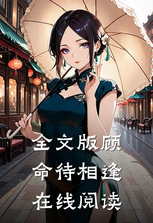 全文版顾命待相逢在线阅读