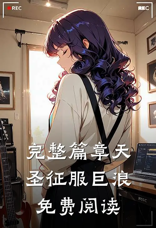 完整篇章天圣征服巨浪免费阅读