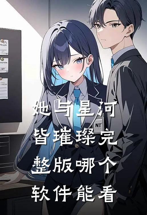 她与星河皆璀璨完整版哪个软件能看