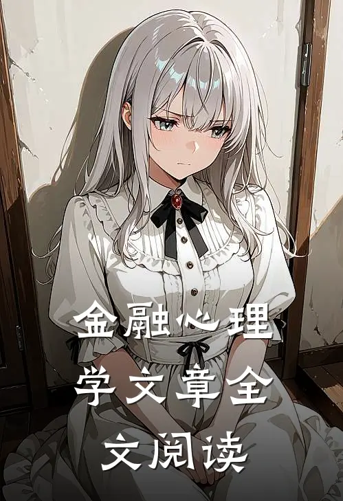 金融心理学文章全文阅读