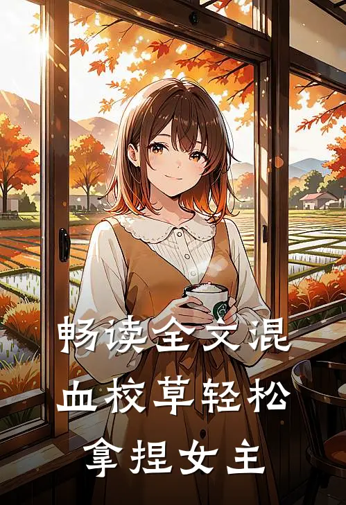 畅读全文混血校草轻松拿捏女主