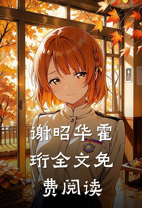 谢昭华霍珩全文免费阅读