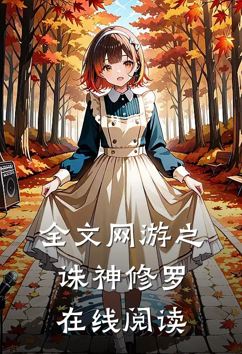 全文网游之诛神修罗在线阅读