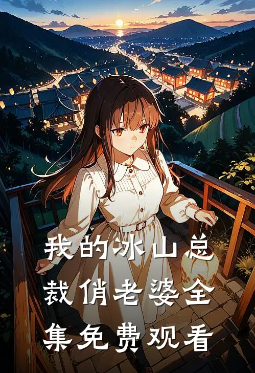我的冰山总裁俏老婆 全集免费观看