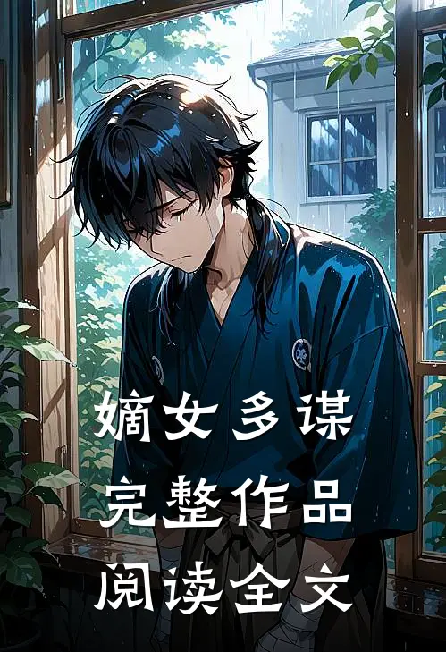 嫡女多谋完整作品阅读全文