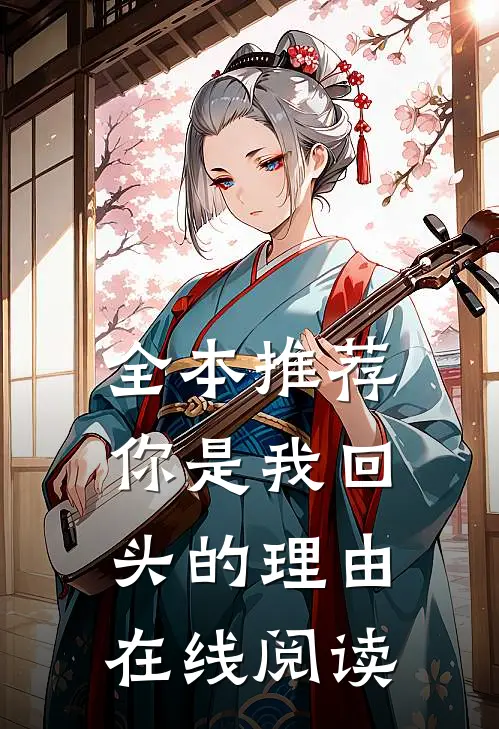 全本推荐你是我回头的理由在线阅读