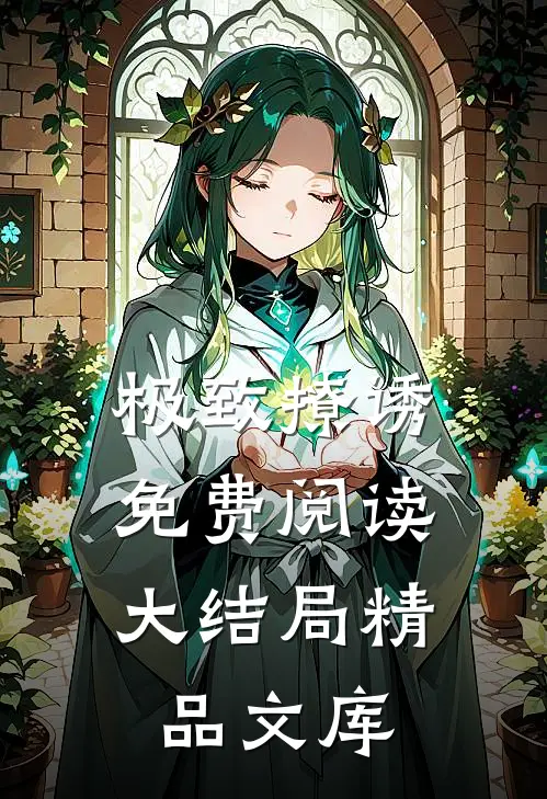 极致撩诱免费阅读大结局精品文库