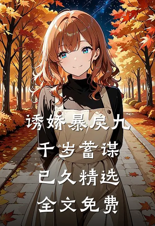 诱娇暴戾九千岁蓄谋已久精选全文免费