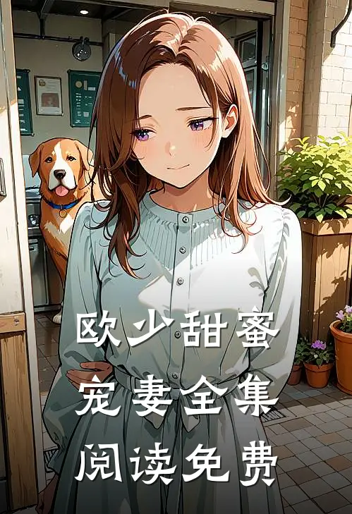 欧少甜蜜宠妻全集阅读免费