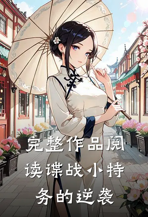 完整作品阅读谍战小特务的逆袭