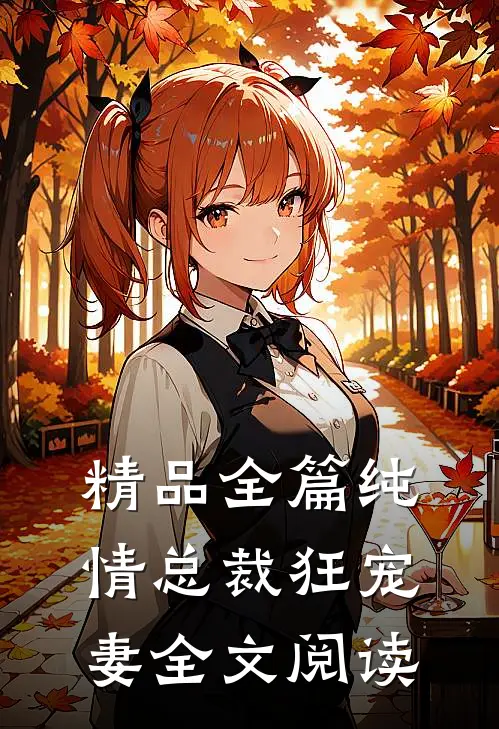 精品全篇纯情总裁狂宠妻全文阅读