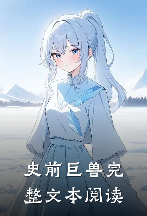 史前巨兽完整文本阅读