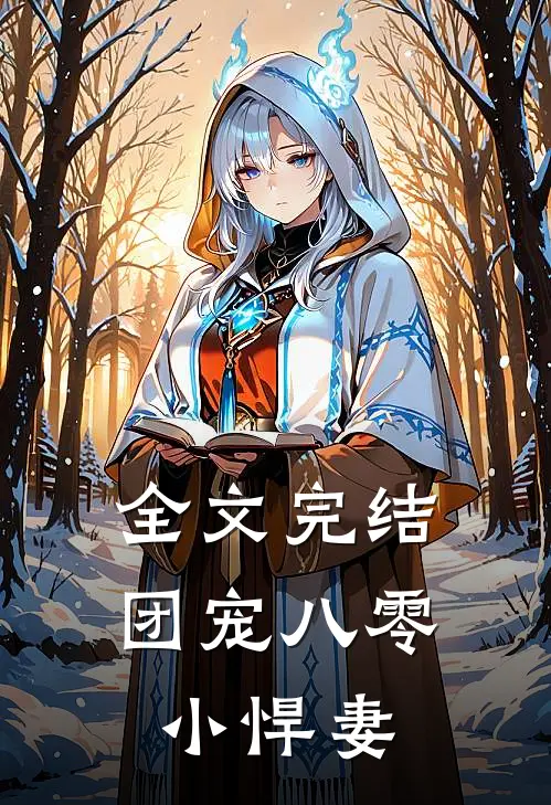 全文完结团宠八零小悍妻