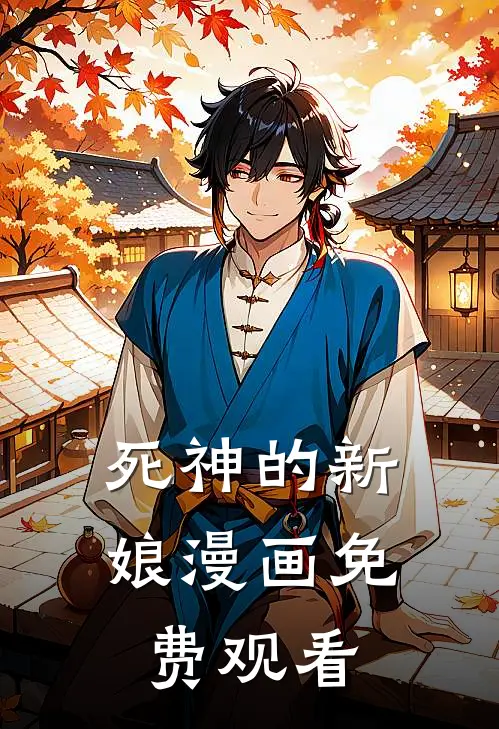死神的新娘漫画免费观看