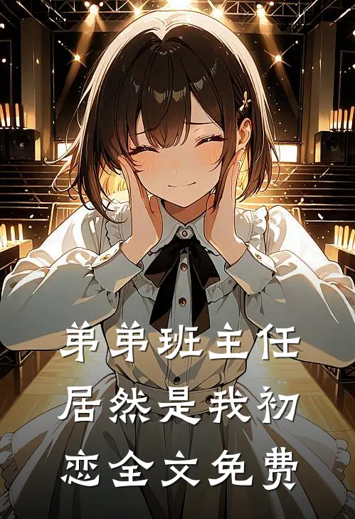 弟弟班主任居然是我初恋全文免费