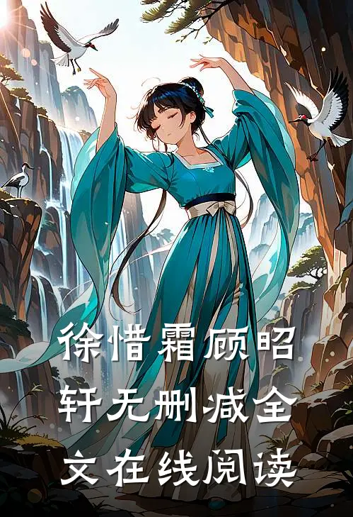 徐惜霜顾昭轩无删减全文在线阅读