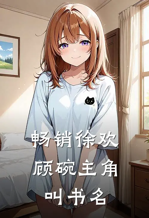 畅销徐欢顾碗主角叫书名