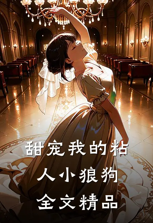 甜宠我的粘人小狼狗全文精品
