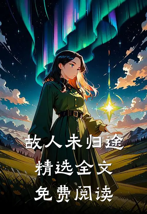 故人未归途精选全文免费阅读